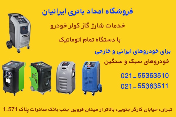 شارز گاز کولر خودرو در فروشگاه امداد باتری ایرانیان