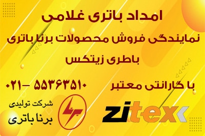 نمایندگی فروش محصولات برنا باطری و باتری زیتکس برای خودروهای ایرانی و خارجی