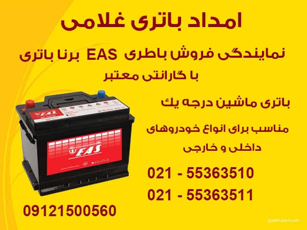 لیست قیمت باتری ایاس EAS برنا باطری خرید باطری ماشین