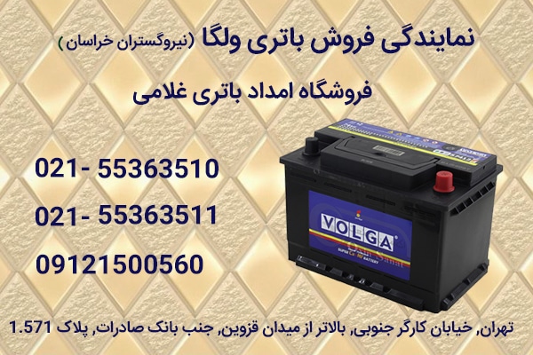 نمایندگی فروش باتری اتمی ولگا لیست قیمت باطری ولگا ساخت ایران