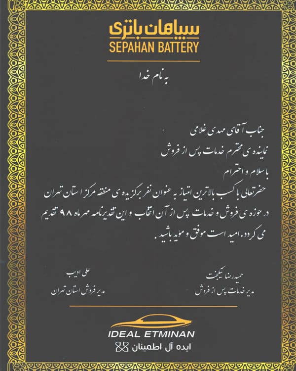 تقدیر و تشکر سپاهان باتری از فروشگاه امداد باتری ایران برای خدمات فروش و پس از فروش