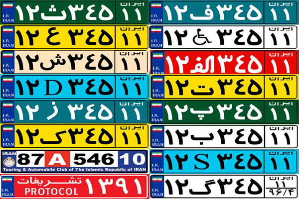 آشنایی با رنگ پلاک خودرو در ایران