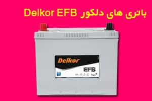 ویژگی های باتری های دلکور Delkor EFB باطری خودرو
