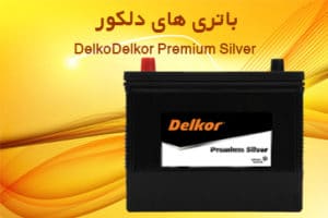مزایا و ویژگی های باتری دلکور Delkor Premium Silver