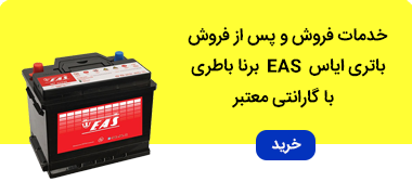 نمایندگی فروش باتری ایاس eas برنا باتری با گارانتی معتبر در آمپرهای مختلف