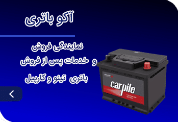 نمایندگی رسمی فروش محصولات آکو باتری
