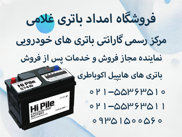 نحوه استعلام قیمت باتری هایپیل اکوباتری از امداد باتری غلامی