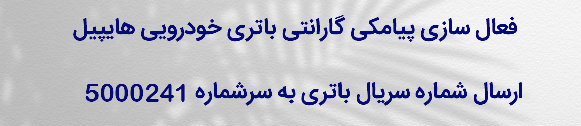 استعلام گارانتی باتری های خودرویی هایپیل در انواع آمپرها