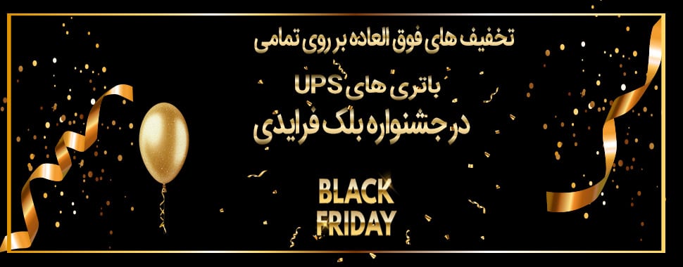 جشنواره فروش باتری های یو پی اس بلک فرایدی